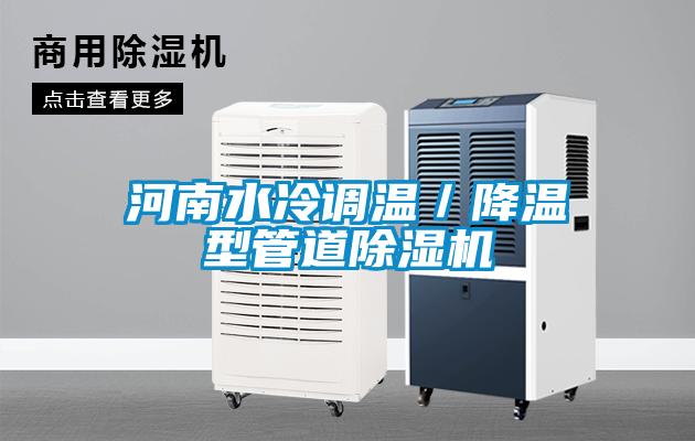 河南水冷調溫／降溫型管道除濕機