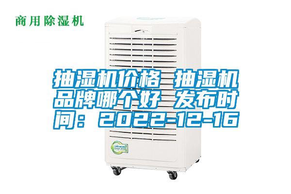 抽濕機價格 抽濕機品牌哪個好 發布時間：2022-12-16