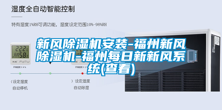 新風除濕機安裝-福州新風除濕機-福州每日新新風系統(查看)