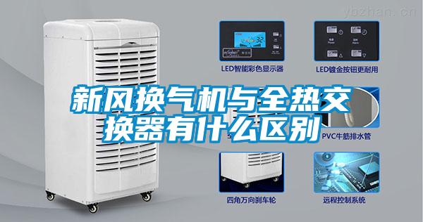 新風換氣機與全熱交換器有什么區別