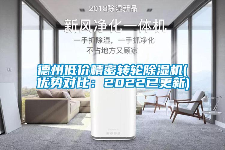 德州低價精密轉輪除濕機(優勢對比：2022已更新)