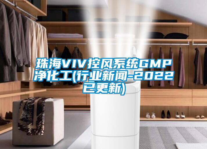 珠海VIV控風系統GMP凈化工(行業新聞-2022已更新)