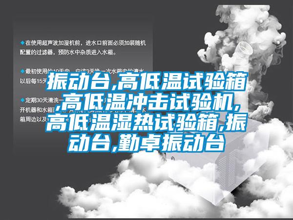 振動臺,高低溫試驗箱,高低溫沖擊試驗機,高低溫濕熱試驗箱,振動臺,勤卓振動臺