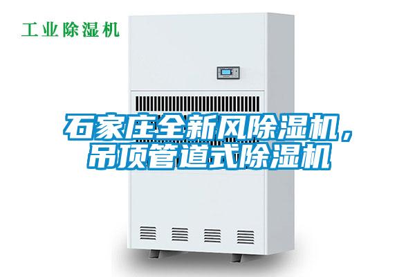 石家莊全新風除濕機，吊頂管道式除濕機