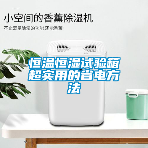 恒溫恒濕試驗箱超實用的省電方法