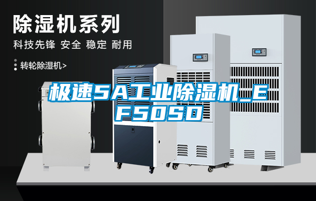 極速5A工業除濕機_EF50SD