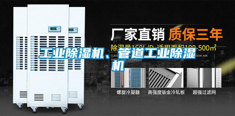 工業(yè)除濕機、管道工業(yè)除濕機