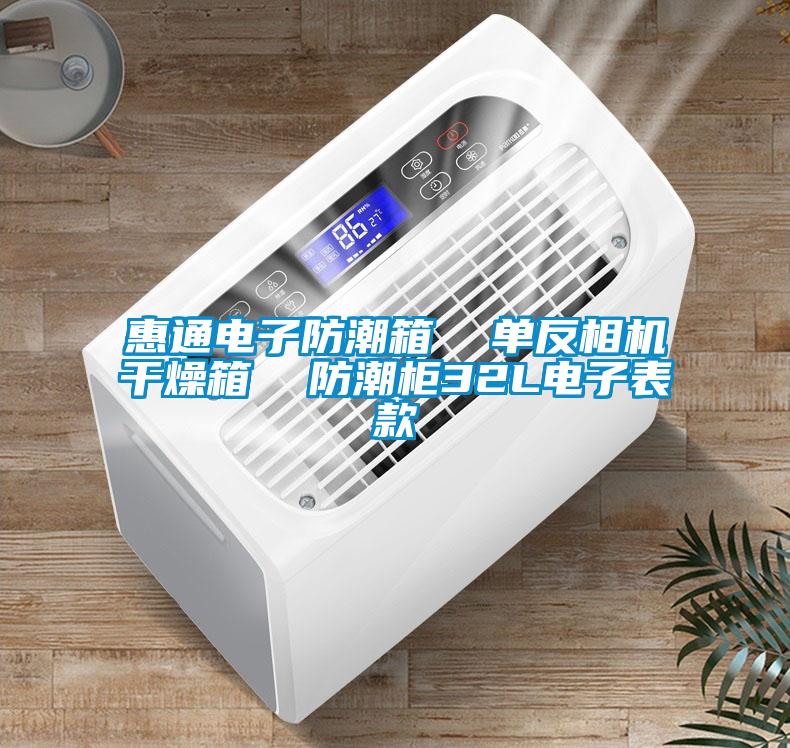 惠通電子防潮箱  單反相機干燥箱  防潮柜32L電子表款