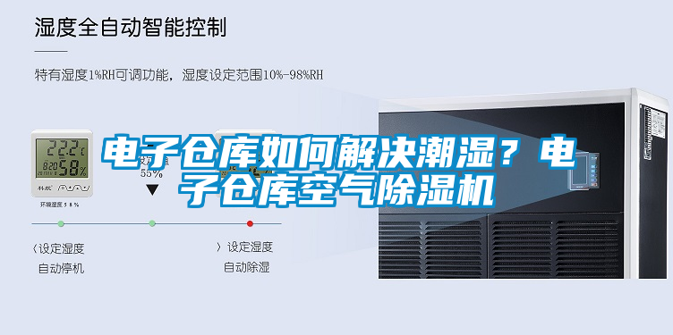 電子倉庫如何解決潮濕？電子倉庫空氣除濕機