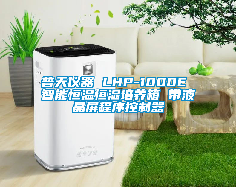 普天儀器 LHP-1000E 智能恒溫恒濕培養箱 帶液晶屏程序控制器