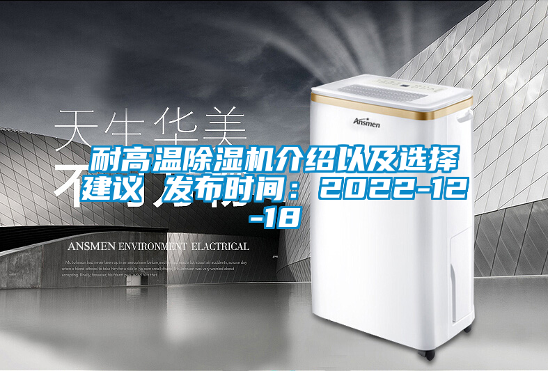 耐高溫除濕機介紹以及選擇建議 發布時間：2022-12-18