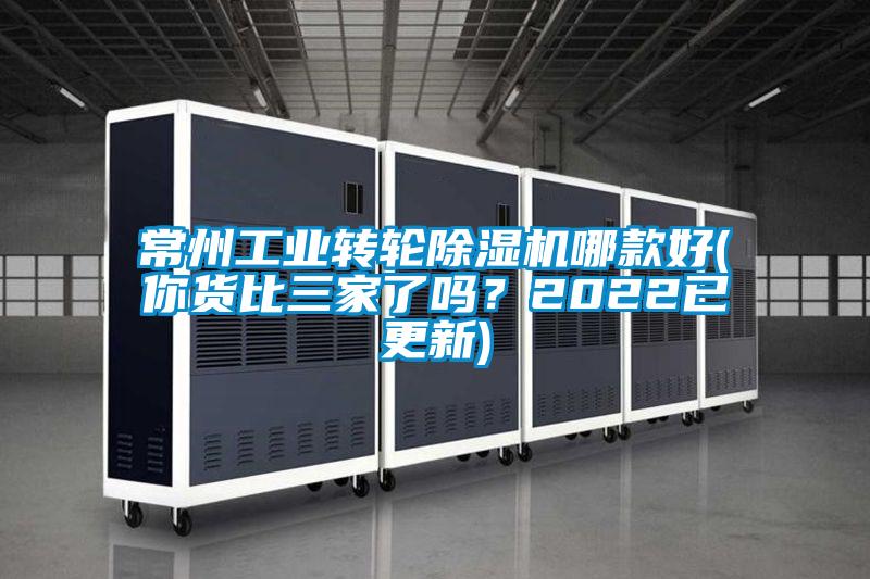 常州工業轉輪除濕機哪款好(你貨比三家了嗎？2022已更新)