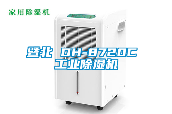 暨北 DH-8720C 工業(yè)除濕機