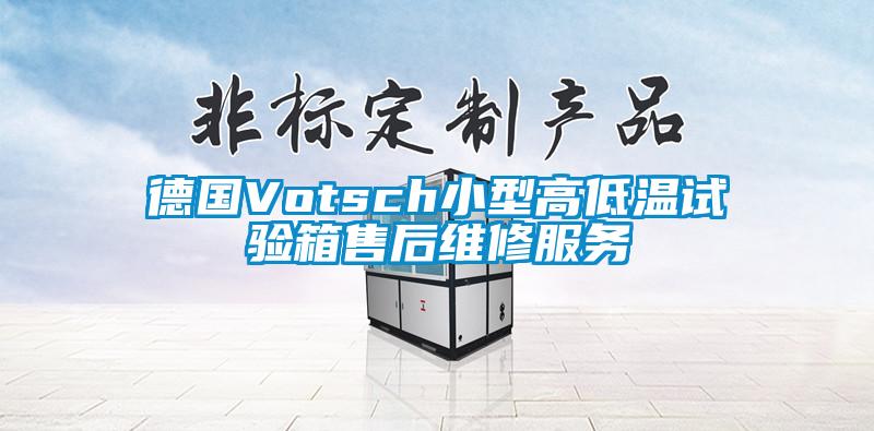 德國Votsch小型高低溫試驗箱售后維修服務