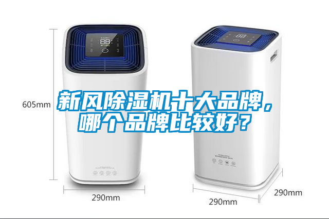 新風除濕機十大品牌，哪個品牌比較好？