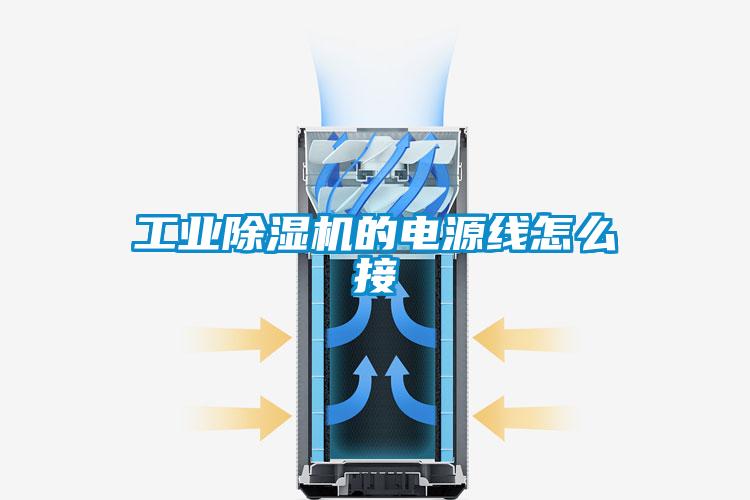 工業(yè)除濕機的電源線怎么接