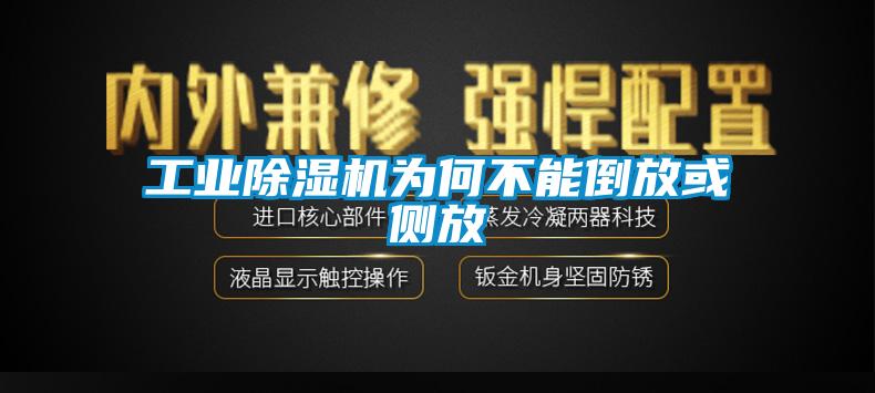 工業除濕機為何不能倒放或側放