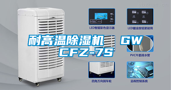 耐高溫除濕機  GWCFZ-7S