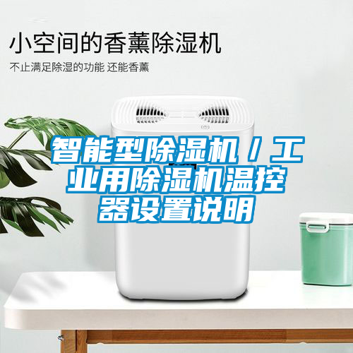 智能型除濕機／工業用除濕機溫控器設置說明