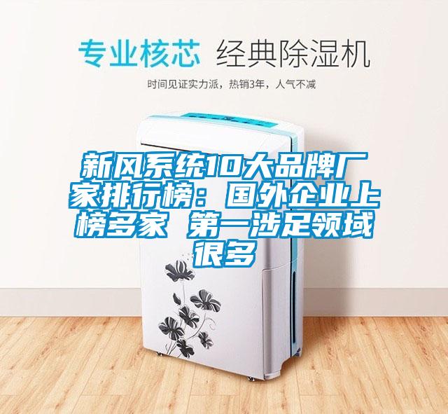 新風系統10大品牌廠家排行榜：國外企業上榜多家 第一涉足領域很多