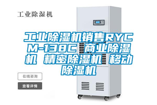 工業除濕機銷售RYCM-138C 商業除濕機 精密除濕機 移動除濕機