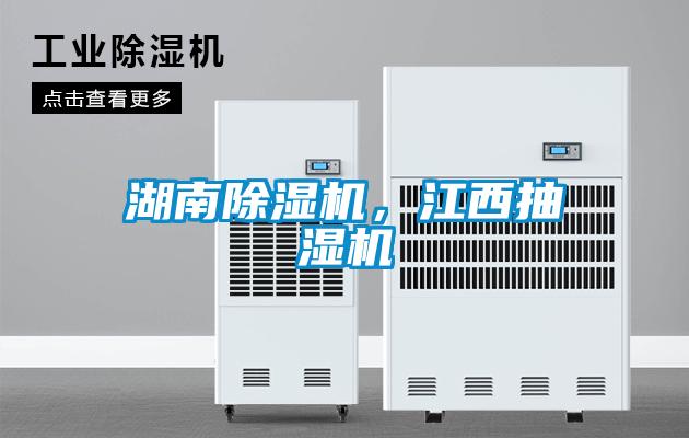 湖南除濕機，江西抽濕機