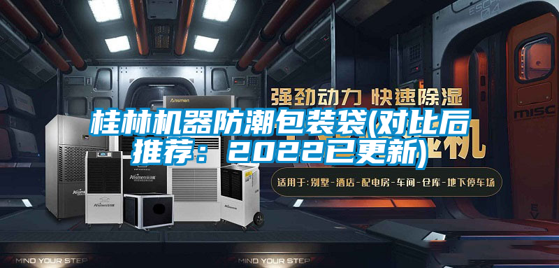 桂林機器防潮包裝袋(對比后推薦：2022已更新)