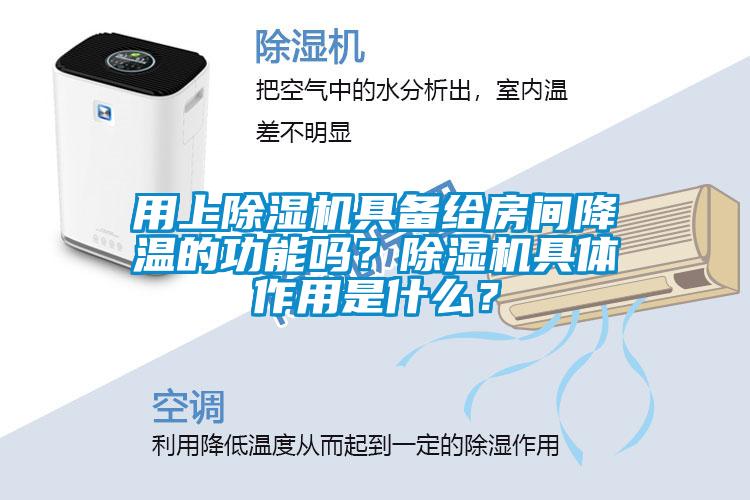 用上除濕機具備給房間降溫的功能嗎？除濕機具體作用是什么？