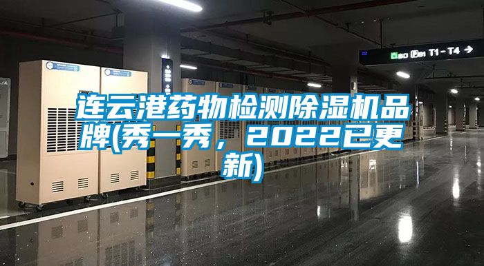 連云港藥物檢測除濕機(jī)品牌(秀一秀，2022已更新)