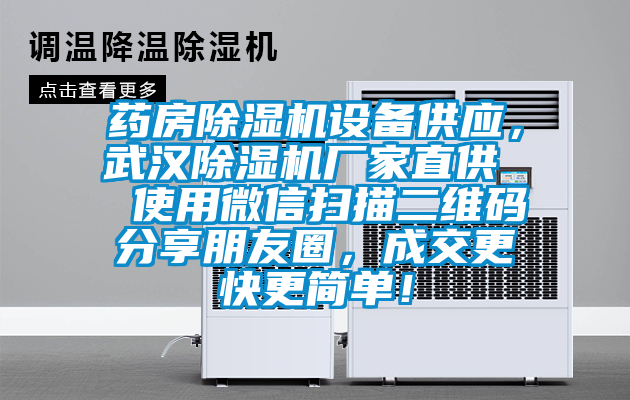 藥房除濕機設(shè)備供應(yīng)，武漢除濕機廠家直供  使用微信掃描二維碼分享朋友圈，成交更快更簡單！