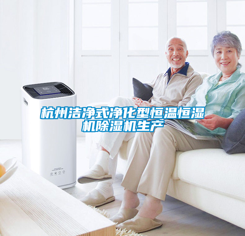 杭州潔凈式凈化型恒溫恒濕機除濕機生產(chǎn)