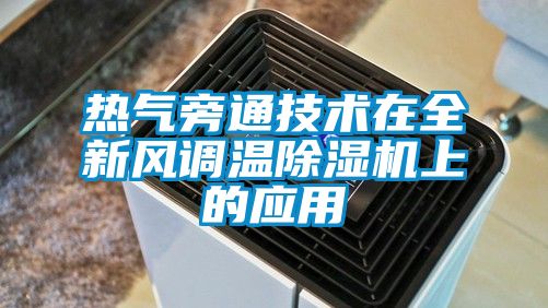 熱氣旁通技術在全新風調溫除濕機上的應用