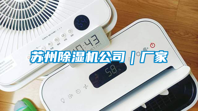 蘇州除濕機公司｜廠家