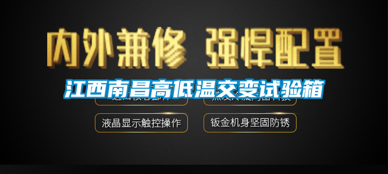 江西南昌高低溫交變試驗箱