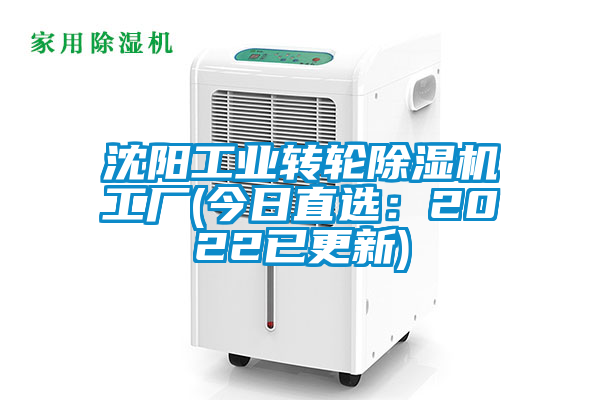 沈陽工業轉輪除濕機工廠(今日直選：2022已更新)