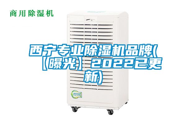 西寧專業除濕機品牌(【曝光】2022已更新)