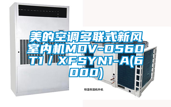 美的空調(diào)多聯(lián)式新風(fēng)室內(nèi)機(jī)MDV-D560T1／XFSYN1-A(6000)