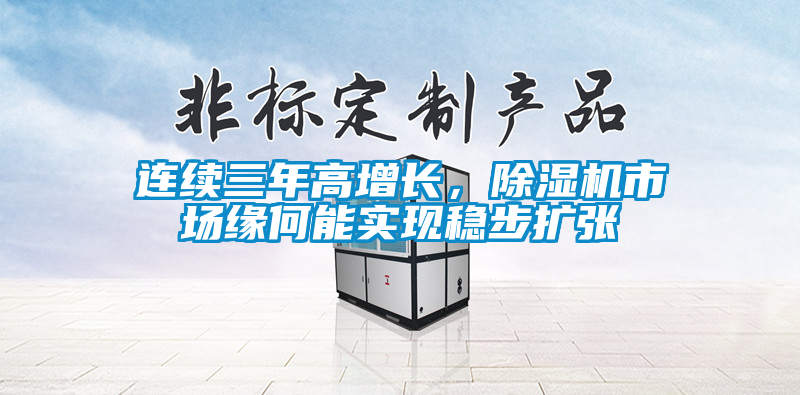 連續三年高增長，除濕機市場緣何能實現穩步擴張