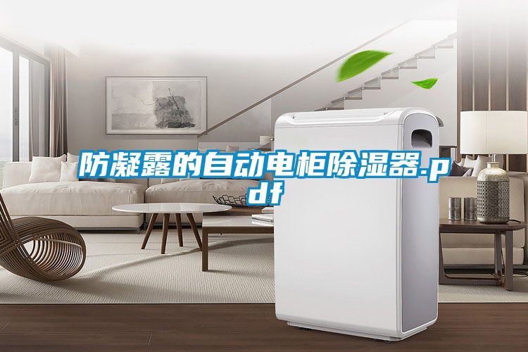 防凝露的自動電柜除濕器.pdf