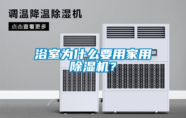 浴室為什么要用家用除濕機？