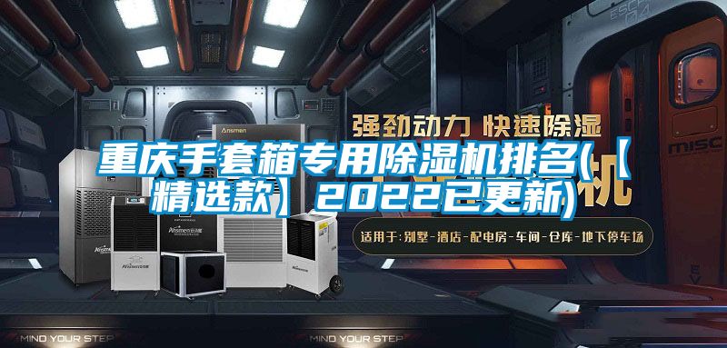 重慶手套箱專用除濕機排名(【精選款】2022已更新)