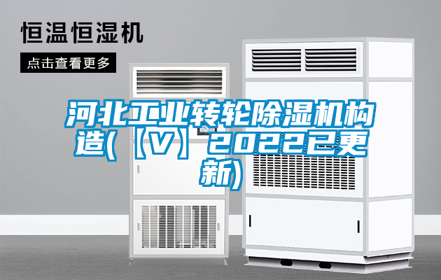 河北工業(yè)轉(zhuǎn)輪除濕機構(gòu)造(【V】2022已更新)