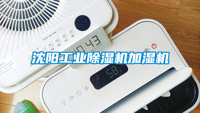 沈陽工業除濕機加濕機