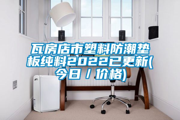 瓦房店市塑料防潮墊板純料2022已更新(今日／價(jià)格)