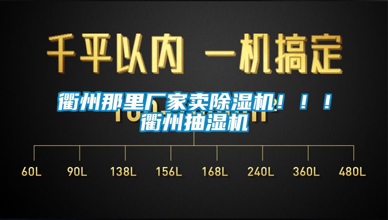 衢州那里廠家賣除濕機！！！衢州抽濕機