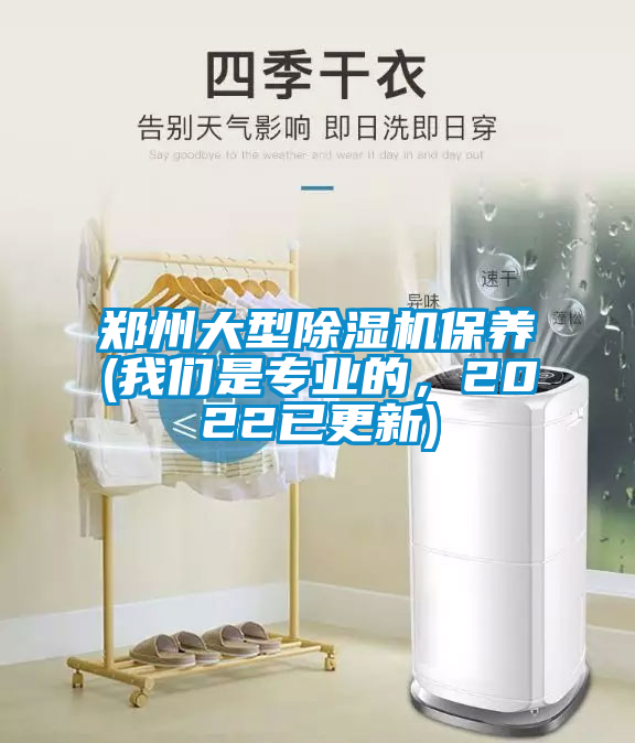 鄭州大型除濕機保養(yǎng)(我們是專業(yè)的，2022已更新)