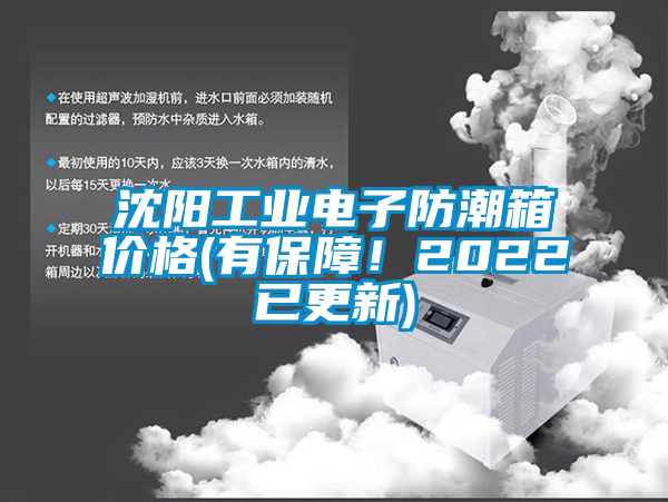 沈陽工業電子防潮箱價格(有保障！2022已更新)