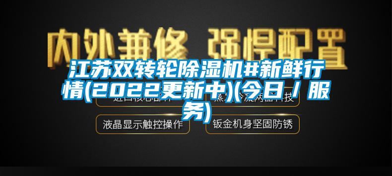 江蘇雙轉輪除濕機#新鮮行情(2022更新中)(今日／服務)