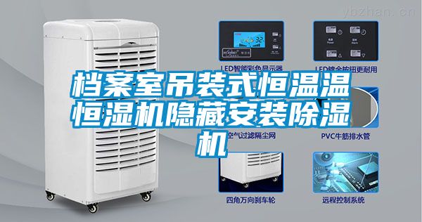 檔案室吊裝式恒溫溫恒濕機隱藏安裝除濕機