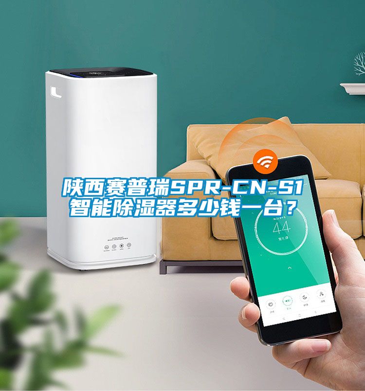 陜西賽普瑞SPR-CN-S1智能除濕器多少錢一臺(tái)？